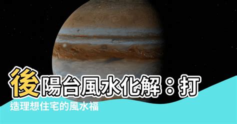 考試玄學 後陽台風水化解